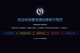 炫酷个人主页引导页html源码