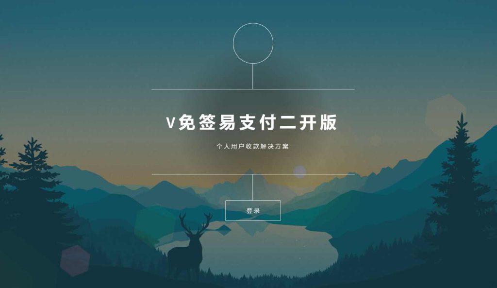 V免签易支付二开源码 免签约支付平台系统源码 支持微信/支付宝/QQ/免挂回调+PC监控 附监控软件 第1张 V免签易支付二开源码 免签约支付平台系统源码 支持微信/支付宝/QQ/免挂回调+PC监控 附监控软件 第1张