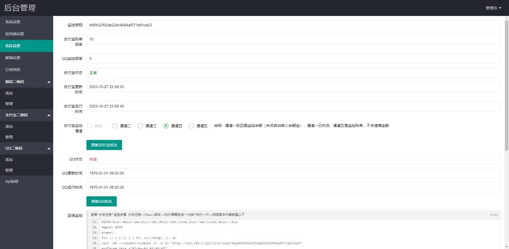V免签易支付二开源码 免签约支付平台系统源码 支持微信/支付宝/QQ/免挂回调+PC监控 附监控软件 第5张 V免签易支付二开源码 免签约支付平台系统源码 支持微信/支付宝/QQ/免挂回调+PC监控 附监控软件 第5张